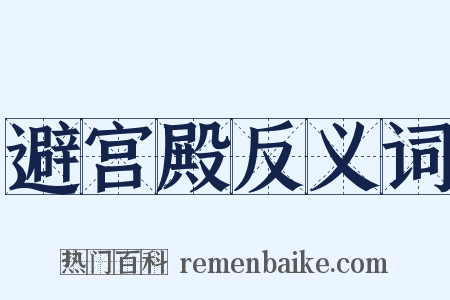 避宫殿反义词是什么意思的图片